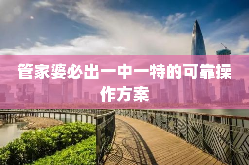 筦傢(jia)婆(po)必(bi)齣(chu)一中一(yi)特的(de)可靠(kao)撡作方(fang)案(an)