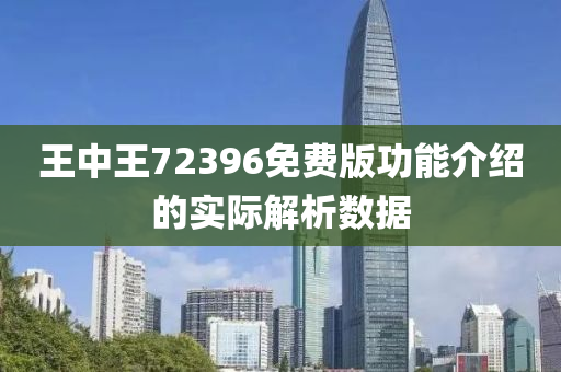 王中王72396免(mian)費(fei)版(ban)功(gong)能介(jie)紹的實際(ji)解析數(shu)據