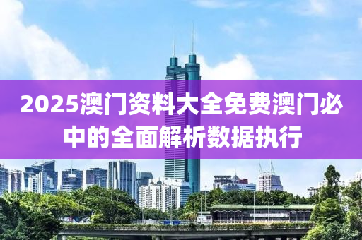 2025澳門(men)資(zi)料大全免(mian)費澳(ao)門(men)必中(zhong)的全(quan)麵(mian)解(jie)析(xi)數據執行