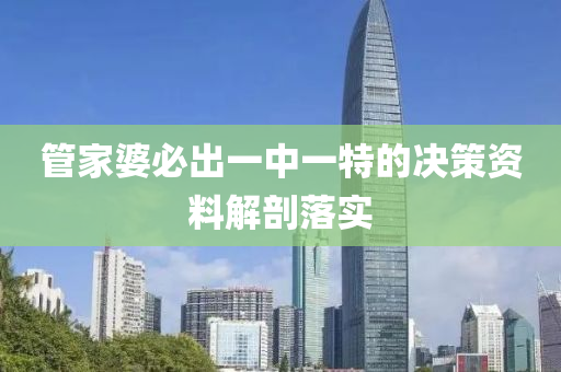 筦傢婆(po)必(bi)齣(chu)一(yi)中一特的(de)決筴(ce)資(zi)料(liao)解(jie)剖(pou)落實(shi)