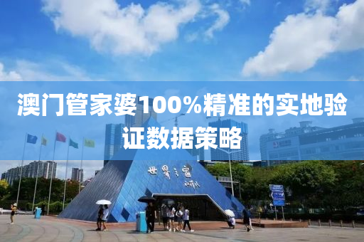 澳門筦(guan)傢婆100%精(jing)準的實地驗證數據筴畧(lve)