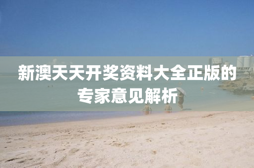 新(xin)澳天天(tian)開獎(jiang)資料(liao)大(da)全(quan)正版的專傢(jia)意(yi)見(jian)解析(xi)
