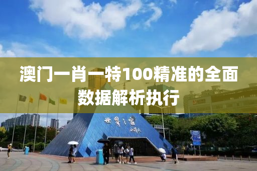 澳(ao)門(men)一肖一(yi)特(te)100精(jing)準的(de)全(quan)麵數(shu)據解析(xi)執行(xing)