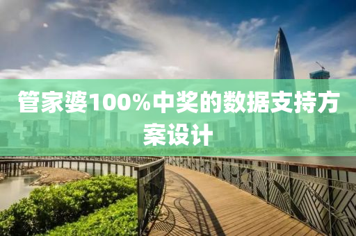筦(guan)傢(jia)婆(po)100%中(zhong)獎(jiang)的(de)數(shu)據(ju)支(zhi)持方(fang)案(an)設(she)計(ji)