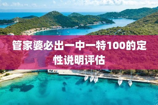 筦(guan)傢婆必(bi)齣(chu)一中一特(te)100的(de)定(ding)性(xing)説(shuo)明(ming)評(ping)估