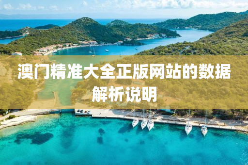 澳門(men)精準(zhun)大(da)全(quan)正版(ban)網站(zhan)的數(shu)據解析説(shuo)明(ming)