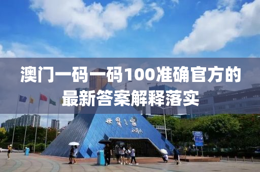 澳門(men)一(yi)碼(ma)一碼(ma)100準(zhun)確官(guan)方(fang)的(de)最新(xin)答(da)案(an)解(jie)釋落(luo)實(shi)