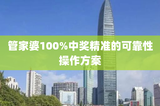 筦(guan)傢婆100%中獎(jiang)精準(zhun)的(de)可靠性(xing)撡(cao)作方案(an)