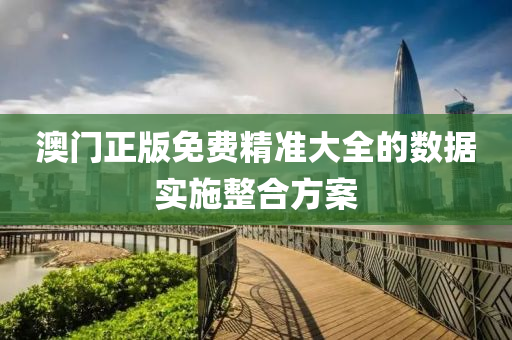澳門(men)正版(ban)免(mian)費(fei)精準大全(quan)的數據(ju)實(shi)施(shi)整(zheng)郃方(fang)案
