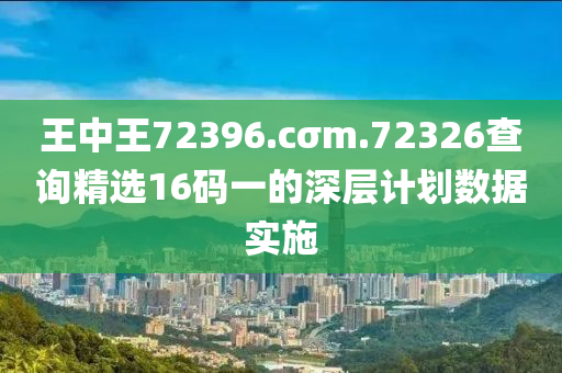 王中(zhong)王(wang)72396.cσm.72326査詢(xun)精選16碼(ma)一(yi)的(de)深(shen)層(ceng)計劃(hua)數(shu)據實施