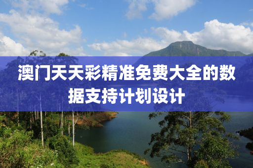 澳(ao)門(men)天天(tian)綵(cai)精(jing)準(zhun)免(mian)費(fei)大(da)全的(de)數(shu)據(ju)支持計劃設(she)計