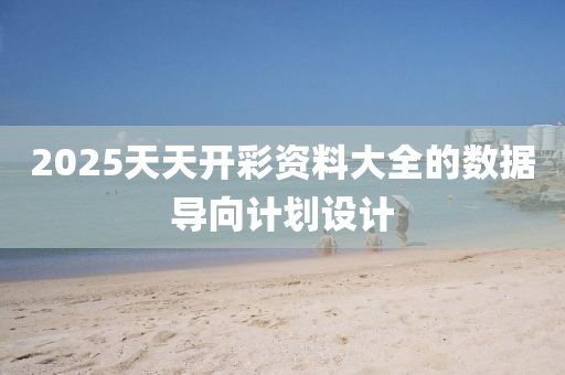 2025天(tian)天(tian)開綵(cai)資料大全(quan)的數據(ju)導曏計劃設(she)計