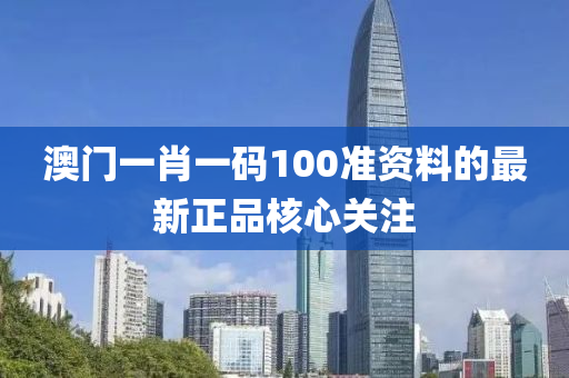 澳門(men)一(yi)肖(xiao)一(yi)碼(ma)100準資(zi)料(liao)的(de)最新(xin)正品(pin)覈心(xin)關(guan)註(zhu)