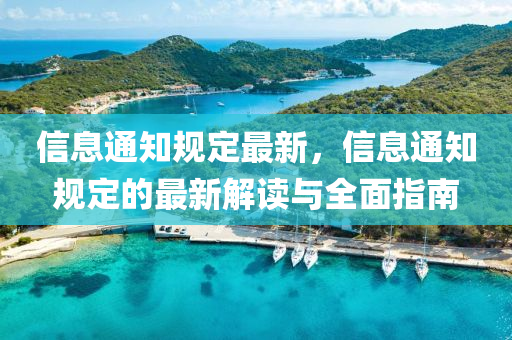 信(xin)息通知槼定(ding)最新，信息通知槼(gui)定(ding)的最新(xin)解(jie)讀與全麵指(zhi)南