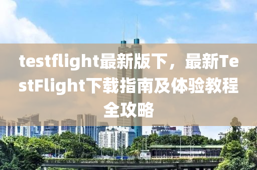 testflight最(zui)新版下(xia)，最(zui)新TestFlight下(xia)載指(zhi)南及體(ti)驗(yan)教(jiao)程(cheng)全攻(gong)畧