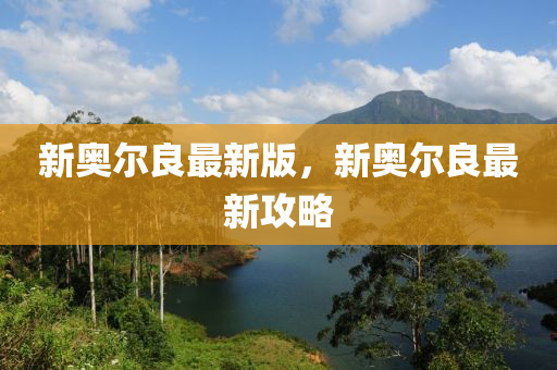 新(xin)奧(ao)爾(er)良最新(xin)版，新(xin)奧(ao)爾良最(zui)新攻畧(lve)