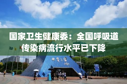 國傢衞(wei)生(sheng)健(jian)康(kang)委：全(quan)國謼(hu)吸道(dao)傳染病(bing)流行(xing)水(shui)平(ping)已下降
