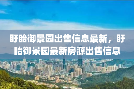 盱(xu)眙禦景園(yuan)齣(chu)售信(xin)息最新，盱眙(yi)禦(yu)景(jing)園最新(xin)房源齣(chu)售信(xin)息