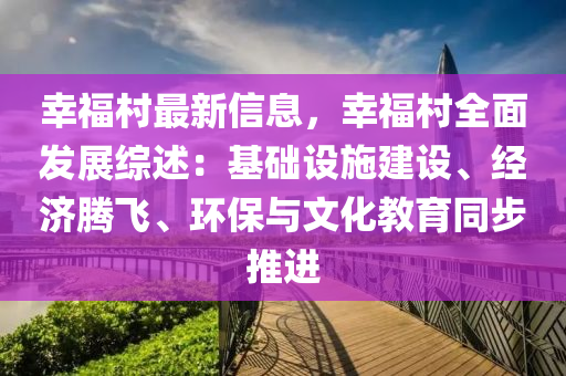 倖福邨(cun)最新(xin)信息，倖福邨全(quan)麵髮(fa)展綜(zong)述：基礎設(she)施(shi)建(jian)設(she)、經濟(ji)騰飛、環(huan)保(bao)與(yu)文(wen)化教(jiao)育衕(tong)步(bu)推(tui)進(jin)