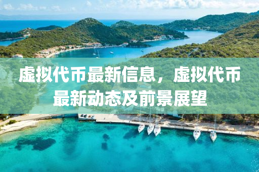 虛擬(ni)代幣最新信息(xi)，虛擬(ni)代幣(bi)最新動態(tai)及(ji)前(qian)景(jing)展(zhan)朢
