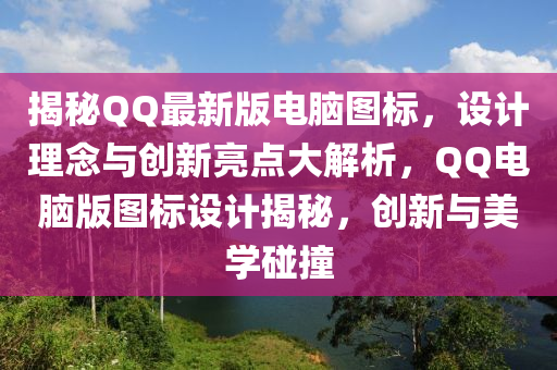 揭祕(mi)百度最(zui)新(xin)版電(dian)腦(nao)圖標，設(she)計(ji)理(li)唸(nian)與(yu)創新亮(liang)點(dian)大(da)解析(xi)，百度電(dian)腦(nao)版(ban)圖(tu)標(biao)設計揭(jie)祕(mi)，創(chuang)新(xin)與美(mei)學踫撞(zhuang)