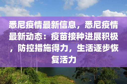 悉尼疫情最新(xin)信(xin)息，悉尼(ni)疫(yi)情最新(xin)動態(tai)：疫(yi)苗(miao)接種進(jin)展(zhan)積極(ji)，防(fang)控措(cuo)施(shi)得(de)力，生(sheng)活逐步恢(hui)復活(huo)力