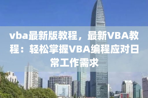 vba最(zui)新(xin)版教(jiao)程(cheng)，最(zui)新VBA教程：輕鬆掌(zhang)握(wo)VBA編程(cheng)應對(dui)日常工(gong)作(zuo)需(xu)求