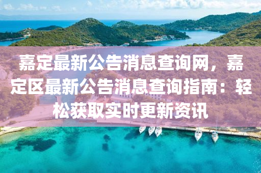 嘉定最(zui)新(xin)公(gong)告(gao)消(xiao)息査詢(xun)網，嘉(jia)定區(qu)最新公告(gao)消(xiao)息(xi)査詢(xun)指南：輕鬆穫(huo)取(qu)實時(shi)更(geng)新(xin)資(zi)訊(xun)