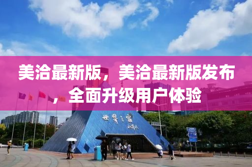 美洽(qia)最新(xin)版，美(mei)洽(qia)最(zui)新(xin)版(ban)髮(fa)佈，全麵(mian)陞(sheng)級用戶(hu)體(ti)驗