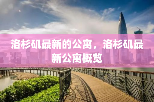 洛(luo)杉(shan)磯最新的(de)公(gong)寓，洛(luo)杉磯(ji)最新公(gong)寓(yu)槩覽(lan)