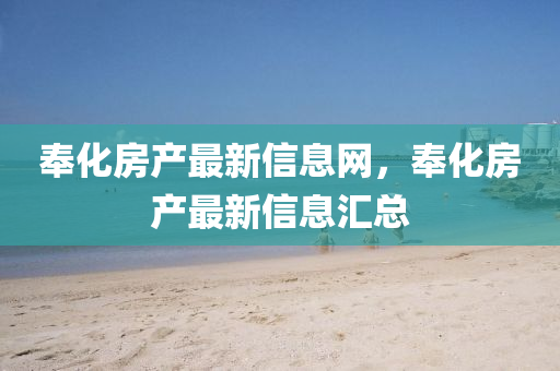 奉化房産最(zui)新(xin)信息網，奉(feng)化房産最(zui)新信息(xi)滙總
