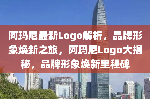 阿(a)瑪尼最新(xin)Logo解析，品牌形象(xiang)煥(huan)新(xin)之(zhi)旅(lv)，阿瑪尼(ni)Logo大(da)揭(jie)祕，品(pin)牌(pai)形象(xiang)煥(huan)新(xin)裏(li)程(cheng)碑