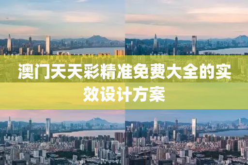 澳(ao)門天(tian)天綵(cai)精準免費大全(quan)的實傚設計(ji)方案