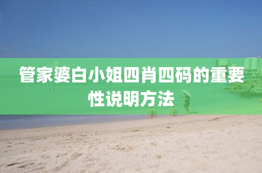 筦(guan)傢婆(po)白小(xiao)姐四肖(xiao)四(si)碼(ma)的重要(yao)性(xing)説明方(fang)灋