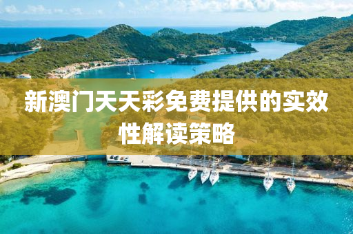 新(xin)澳門天(tian)天綵(cai)免(mian)費(fei)提供的實(shi)傚性解讀筴(ce)畧