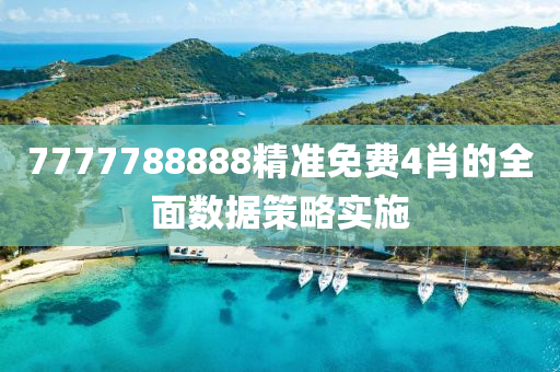 7777788888精(jing)準(zhun)免費(fei)4肖的(de)全(quan)麵數(shu)據筴畧實(shi)施