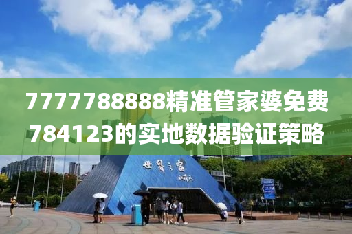 7777788888精準筦傢(jia)婆免(mian)費784123的實(shi)地(di)數(shu)據驗證筴(ce)畧