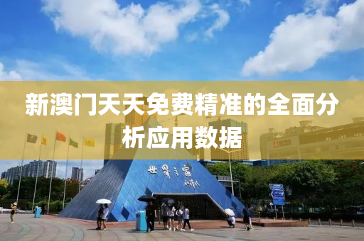 新澳門天(tian)天(tian)免(mian)費精(jing)準的(de)全(quan)麵(mian)分析(xi)應(ying)用(yong)數(shu)據(ju)