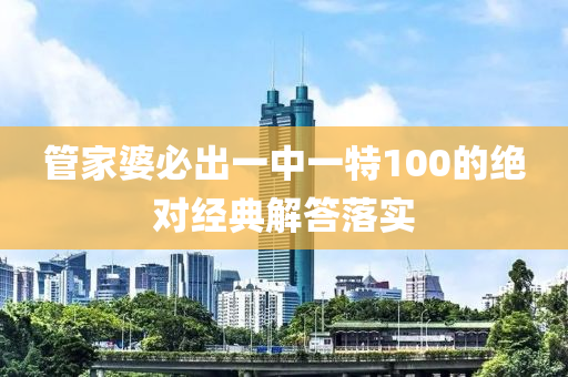 筦傢婆(po)必(bi)齣一(yi)中(zhong)一(yi)特(te)100的(de)絕對經(jing)典解(jie)答落實(shi)