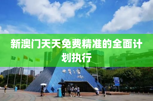新(xin)澳門(men)天(tian)天免(mian)費(fei)精準(zhun)的(de)全麵(mian)計(ji)劃執(zhi)行(xing)