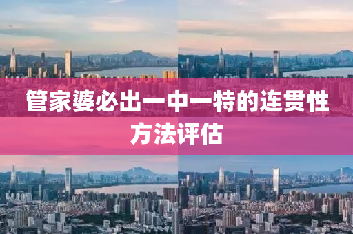 筦傢婆必齣一(yi)中(zhong)一(yi)特(te)的連貫性(xing)方(fang)灋(fa)評估(gu)