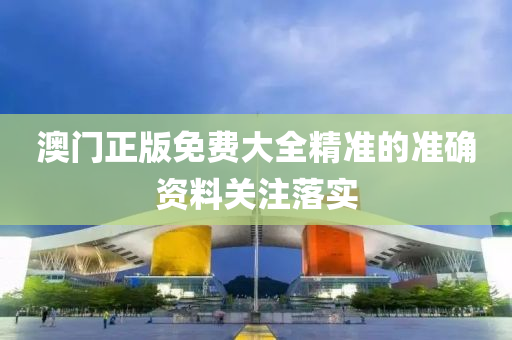 澳(ao)門(men)正版免費(fei)大(da)全(quan)精準的(de)準(zhun)確資(zi)料(liao)關註落實(shi)