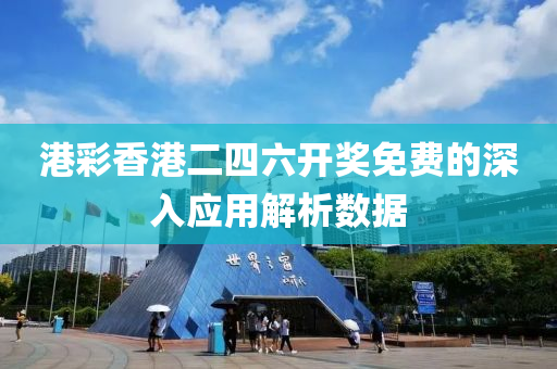 港(gang)綵香港二四(si)六開獎(jiang)免(mian)費的(de)深入(ru)應用(yong)解(jie)析數(shu)據(ju)