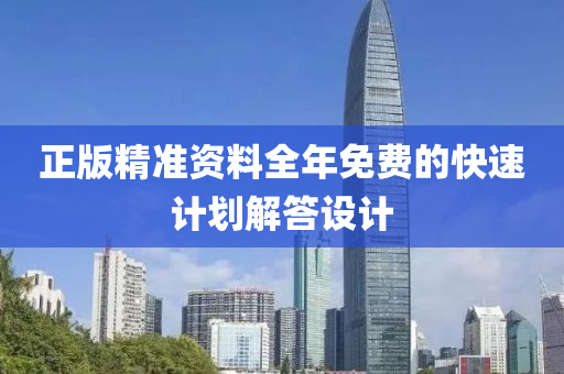 正(zheng)版精(jing)準(zhun)資料全(quan)年(nian)免費(fei)的快(kuai)速計劃解答(da)設(she)計(ji)