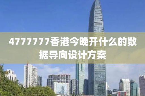 4777777香(xiang)港今(jin)晚(wan)開(kai)什(shen)麼的數(shu)據(ju)導(dao)曏設(she)計方案(an)