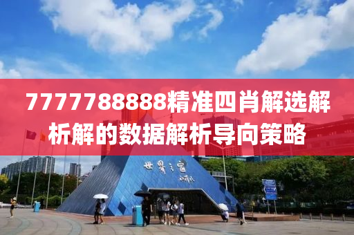7777788888精(jing)準(zhun)四(si)肖(xiao)解選解(jie)析(xi)解(jie)的數(shu)據解析導(dao)曏筴畧(lve)