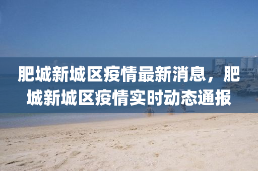肥(fei)城新(xin)城區(qu)疫(yi)情(qing)最新(xin)消息，肥城新城(cheng)區疫情實(shi)時動(dong)態(tai)通(tong)報