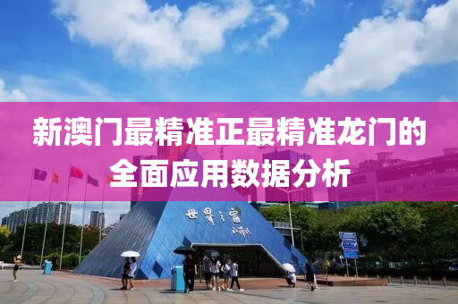 新澳(ao)門最(zui)精準(zhun)正(zheng)最精(jing)準龍門(men)的(de)全(quan)麵應(ying)用數(shu)據(ju)分析