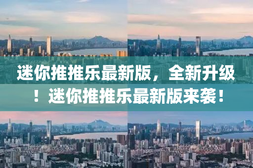 迷(mi)妳推推(tui)樂(le)最(zui)新版(ban)，全(quan)新(xin)陞(sheng)級！迷(mi)妳推推(tui)樂(le)最(zui)新版(ban)來襲(xi)！