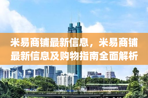 米(mi)易(yi)商(shang)舖(pu)最(zui)新信(xin)息，米(mi)易(yi)商舖最(zui)新(xin)信息及購(gou)物(wu)指(zhi)南全(quan)麵解(jie)析(xi)